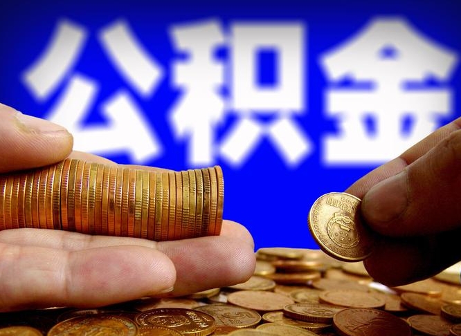 明港如何把封存在职公积金全部取来（怎么将封存的公积金取出）